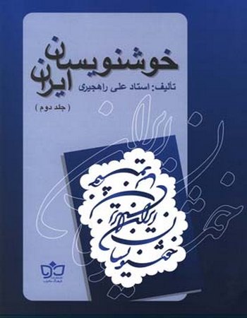 خوشنویسان ایران (جلد دوم)
